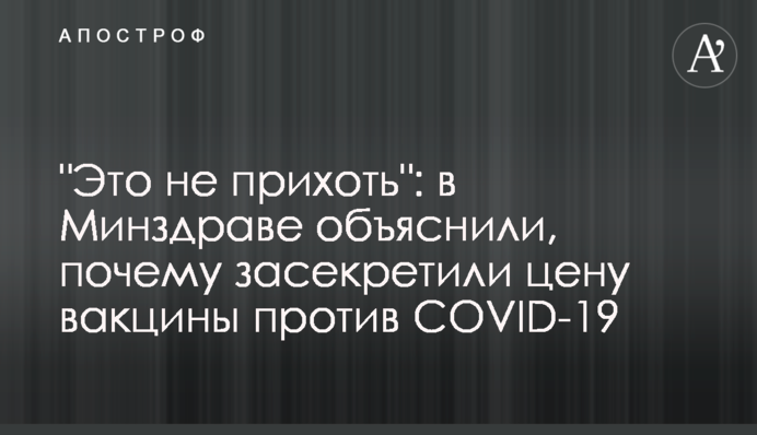 "Це не примха": в МОЗ пояснили, чому засекретили ціну вакцини проти COVID-19