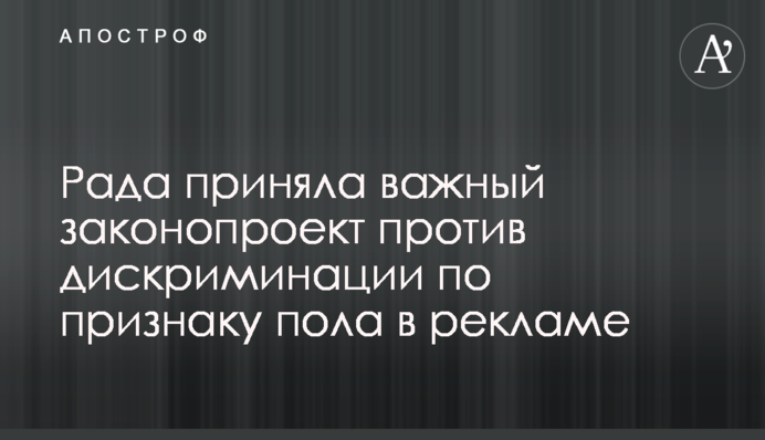 Рада підтримала важливий законопроект проти дискримінації за ознакою статі в рекламі