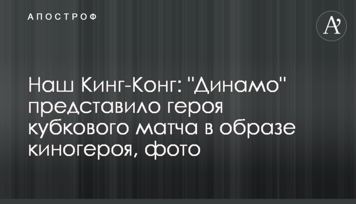 Наш Кінг-Конг: 