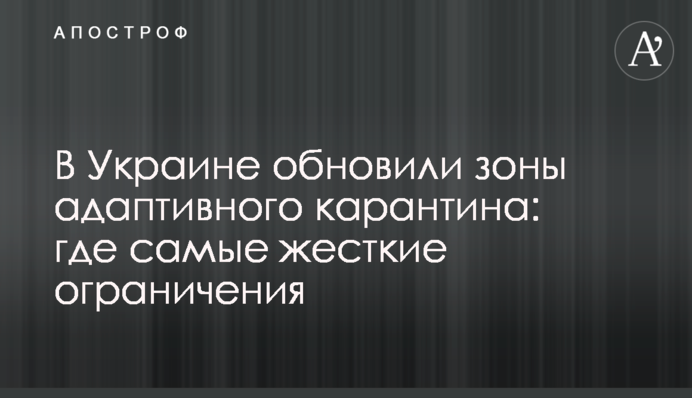 В Україні відновили зони адаптивного карантину: де найжорсткіші обмеження