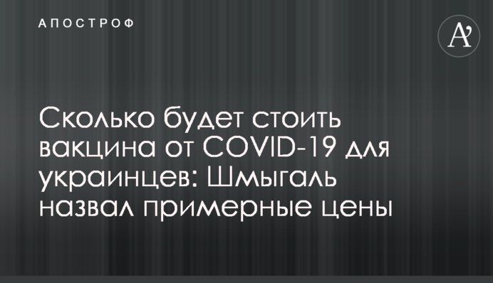 Скільки буде коштувати вакцина від COVID-19 для українців: Шмигаль назвав приблизні ціни