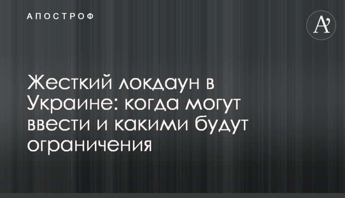 ​Жесткий локдаун в Украине: когда могут ввести и какими будут ограничения
