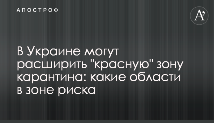 В Украине могут расширить "красную" зону карантина: какие области в зоне риска