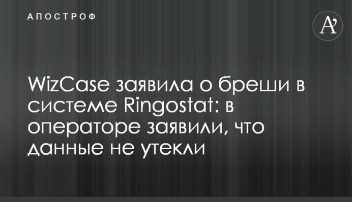 WizCase заявила о бреши в системе Ringostat: в операторе заявили, что данные не утекли