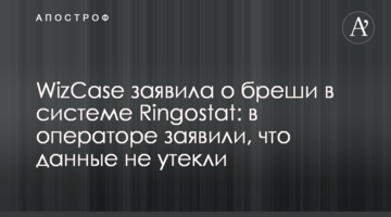 WizCase заявила о бреши в системе Ringostat: в операторе заявили, что данные не утекли