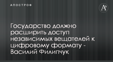 Государство должно расширить доступ независимых вещателей к цифровому формату - Василий Филипчук