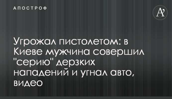 Погрожував пістолетом: в Києві чоловік скоїв 