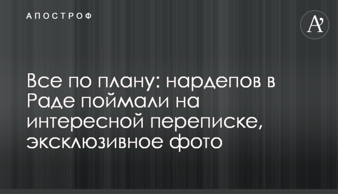 Все за планом: нардепів у Раді спіймали на цікавому листуванні, ексклюзивне фото
