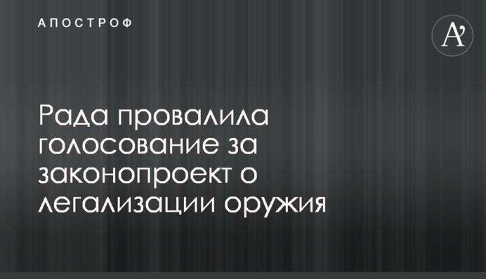 Рада провалила голосование за законопроект о легализации оружия