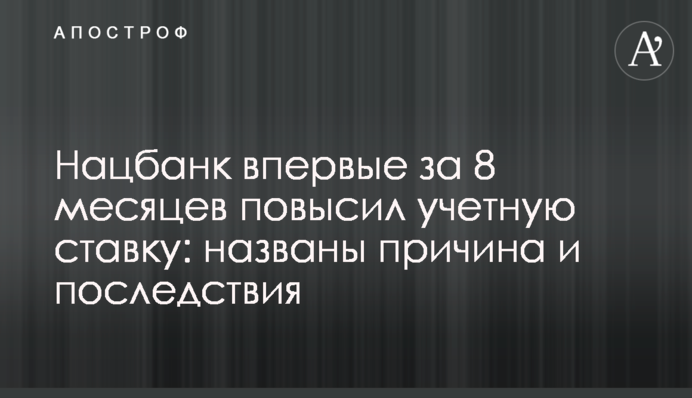 Нацбанк впервые за 8 месяцев повысил учетную ставку: названы причина и последствия