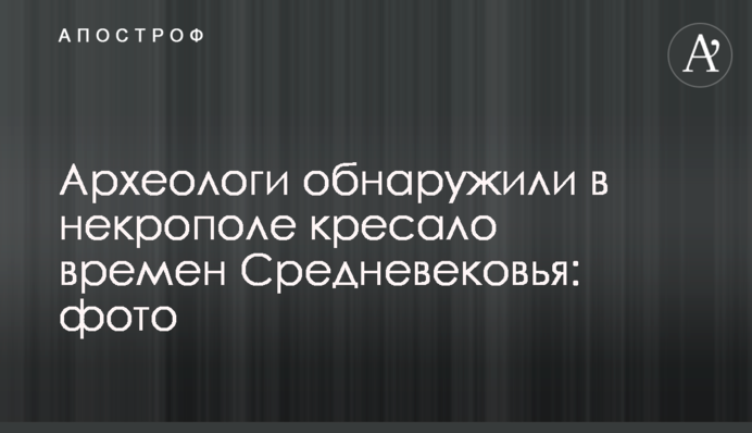 Археологи виявили в некрополі кресало часів Середньовіччя: фото