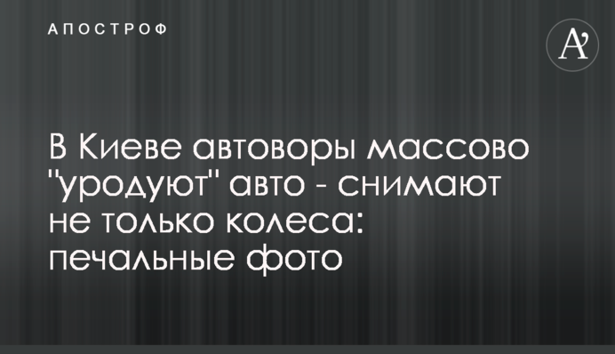 У Києві автозлодії масово 