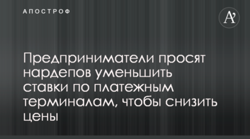 Предприниматели просят нардепов уменьшить ставки по платежным терминалам, чтобы снизить цены