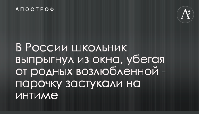 В России школьник выпрыгнул из окна, убегая от родных возлюбленной - парочку застукали на интиме