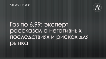 Газ по 6,99: эксперт рассказал о негативных последствиях и рисках для рынка