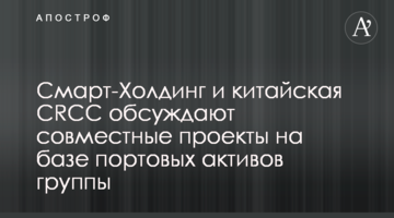 Смарт-Холдинг и китайская CRCC обсуждают совместные проекты на базе портовых активов группы