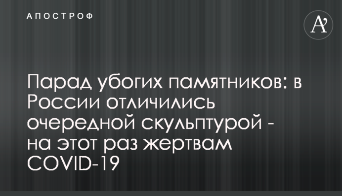 Парад убогих памятников: в России отличились очередной скульптурой - на этот раз жертвам COVID-19