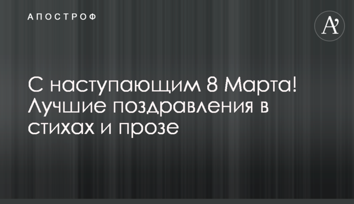 З 8 Березня! Кращі привітання у віршах і прозі