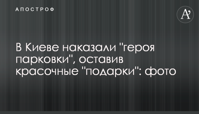 У Києві покарали 