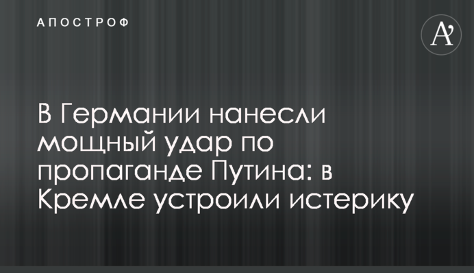 В Германии нанесли мощный удар по пропаганде Путина: в Кремле устроили истерику