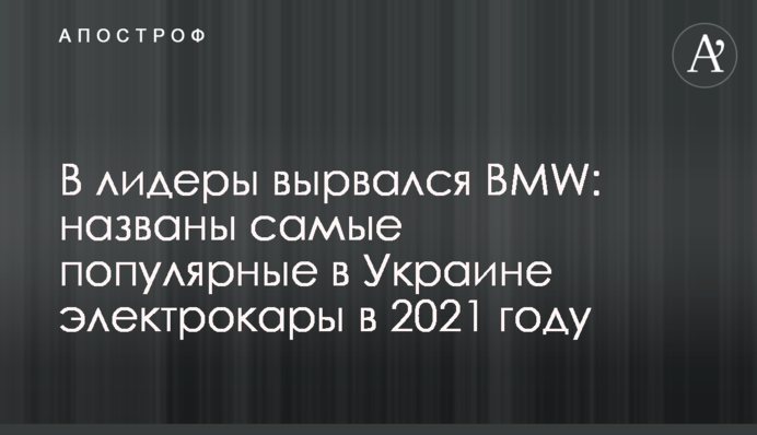 ​В лидеры вырвался BMW: названы самые популярные в Украине электрокары в 2021 году