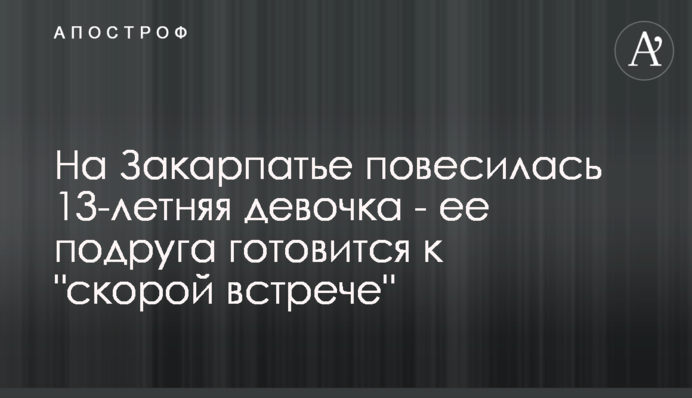 На Закарпатті повісилася 13-річна дівчинка - її подруга готується до 
