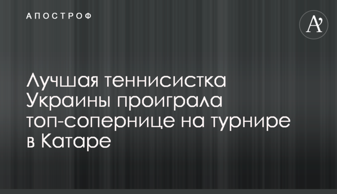 Найкраща тенісистка України програла топ-суперниці на турнірі в Катарі