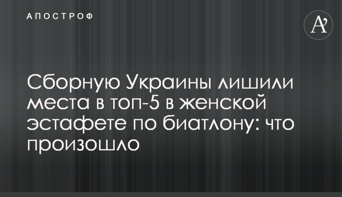 Збірну України позбавили місця в топ-5 в жіночій естафеті з біатлону: що сталося