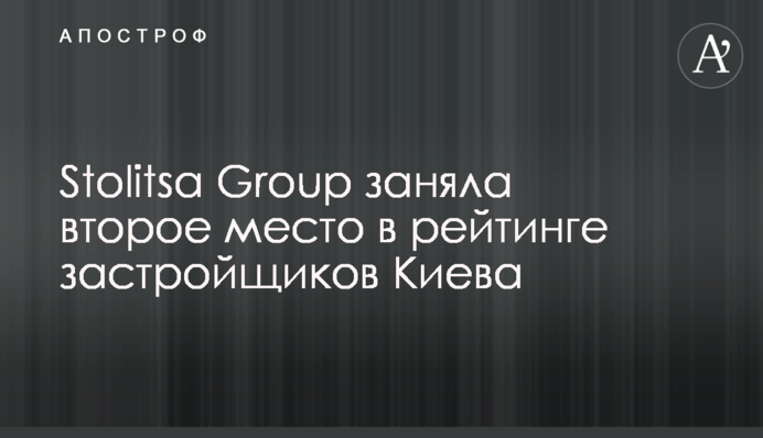 Stolitsa Group заняла второе место в рейтинге застройщиков Киева