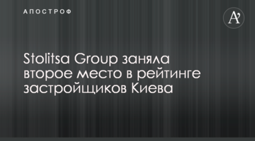 Stolitsa Group заняла второе место в рейтинге застройщиков Киева