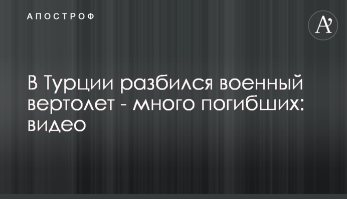 In Turkey, a military helicopter crashed: 11 killed, 2 injured