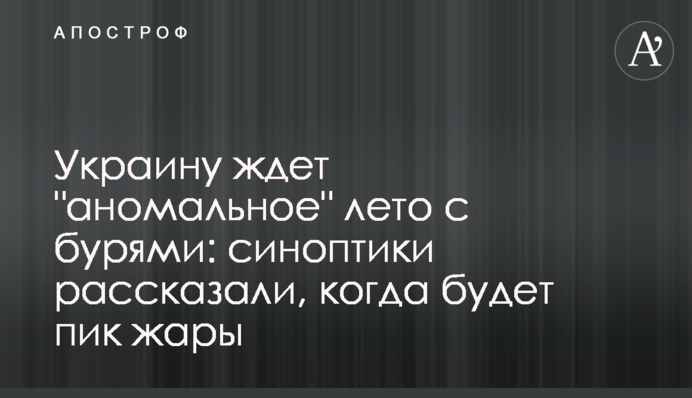 На Україну чекає "аномальне" літо з бурями: синоптики розповіли, коли буде пік спеки