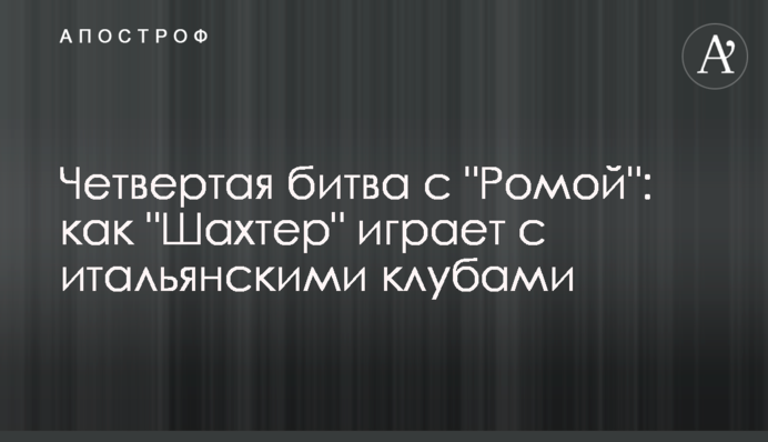 Четверта битва з "Ромою": як "Шахтар" грає з італійськими клубами