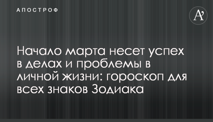 Початок березня несе успіх в справах і проблеми в особистому житті: гороскоп для всіх знаків Зодіаку