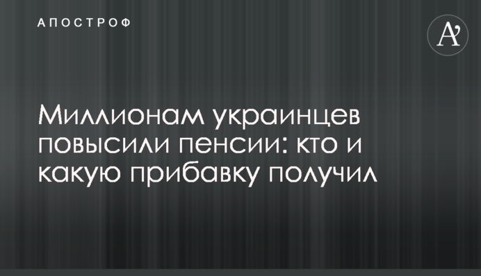 Миллионам украинцев повысили пенсии: кто и какую прибавку получил