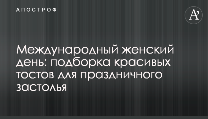 Міжнародний жіночий день: добірка красивих тостів для святкового застілля