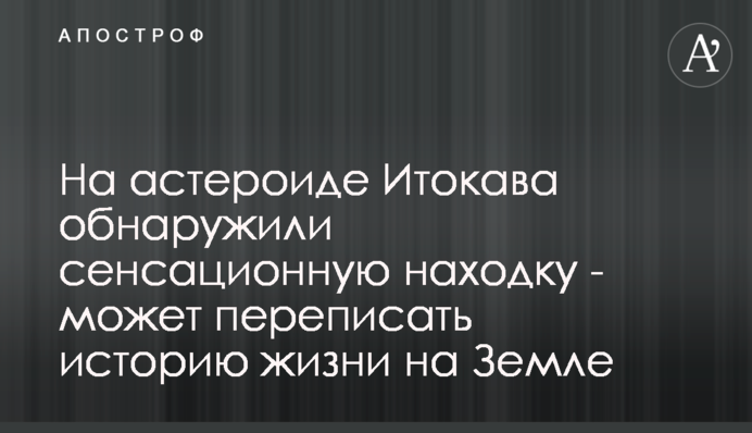 На астероїді Ітокава виявили сенсаційну знахідку - може переписати історію життя на Землі