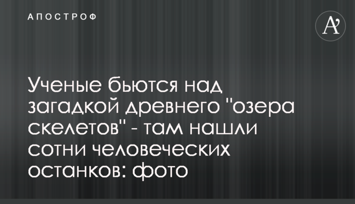 Ученые бьются над загадкой древнего 