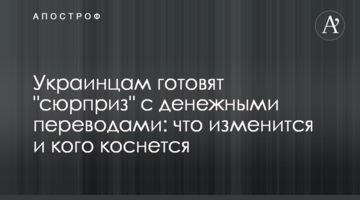 Украинцам готовят "сюрприз" с денежными переводами: что изменится и кого коснется