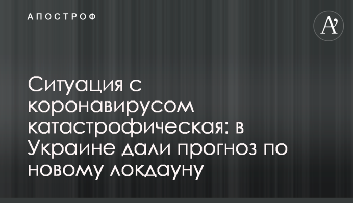 Ситуація з коронавірусом катастрофічна: в Україні дали прогноз щодо нового локдауну
