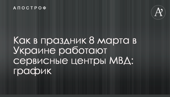 Как в праздник 8 марта в Украине работают сервисные центры МВД: график