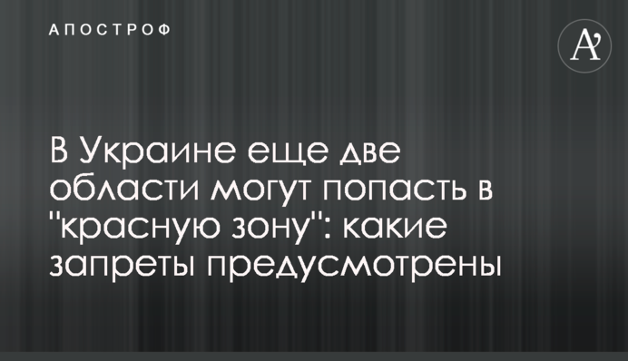 ​В Украине еще две области могут попасть в "красную зону": какие запреты предусмотрены