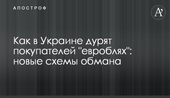 Як в Україні дурять покупців 