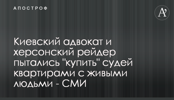 Київський адвокат і херсонський рейдер намагалися 