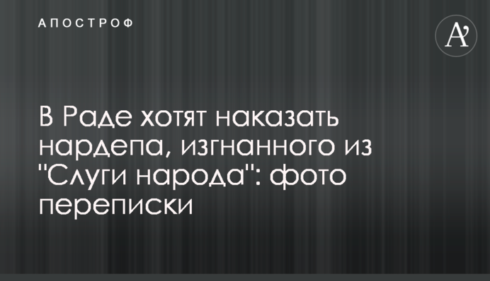 У Раді хочуть покарати нардепа, вигнаного з 