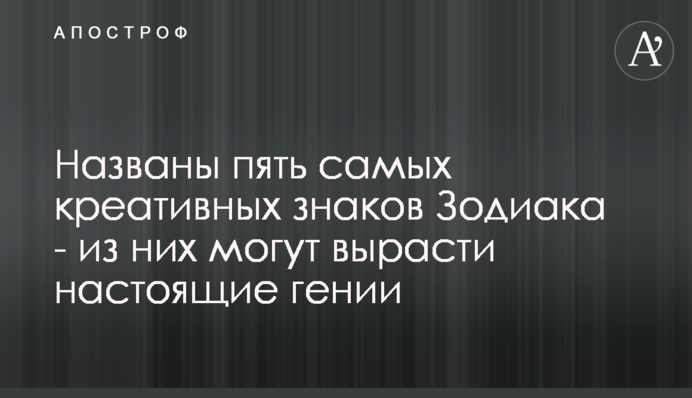 Названо п'ять найбільш креативних знаків Зодіаку - з них можуть вирости справжні генії