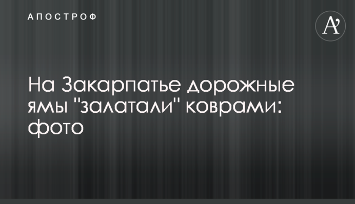 На Закарпатті дорожні ями 