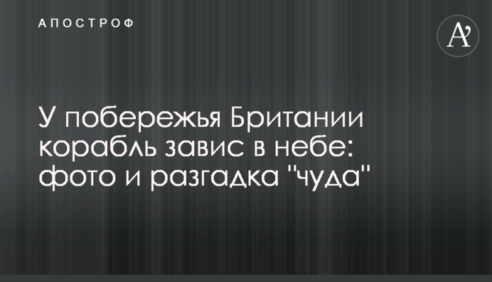У побережья Британии корабль завис в небе: фото и разгадка 