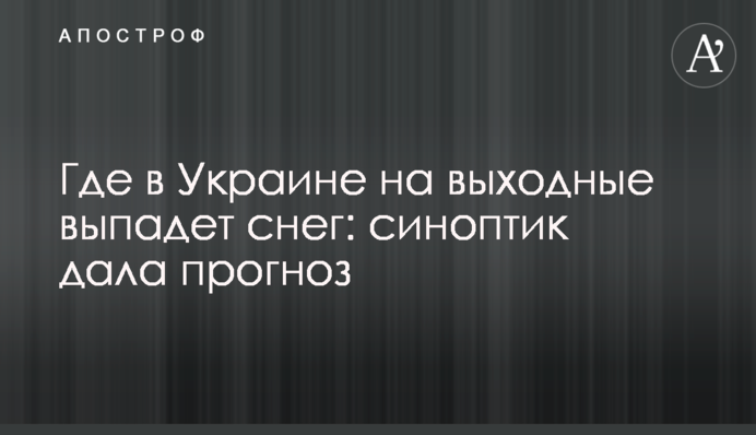 Де в Україні на вихідні випаде сніг: синоптик дала прогноз