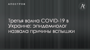 Третя хвиля COVID-19 в Україні: епідеміолог назвала причини спалаху